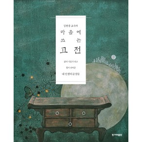 김원중 교수의마음에 쓰는 고전:삶의 지표가 되고 힘이 되어준 내 인생의 문장들, 한겨레출판사, 김원중 저