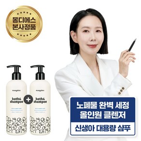 [1+1] 몽디에스 아기 바디워시 바스 앤드 샴푸 400ml, 2개