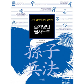 시사패스 손자병법 필사노트 고전 읽기 인문학 글쓰기 + 미니수첩 제공, 손무 원저  시사정보연구원 편저