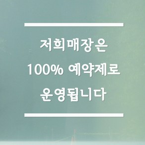 상하라인 100프로 예약제로 운영됩니다 뷰티 네일샵 미용실 레터링 스티커, 흰색