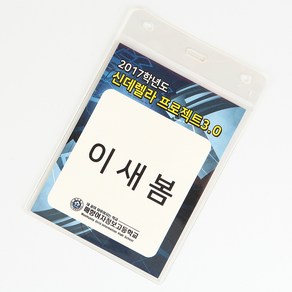 행사 명찰 5호 케이스50개입 세로(내지 93x123mm) 명찰 사원증목걸이 랜야드 주문제작 상품