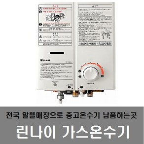 05sw 린나이순간가스온수기 중고온수기 린나이온수기