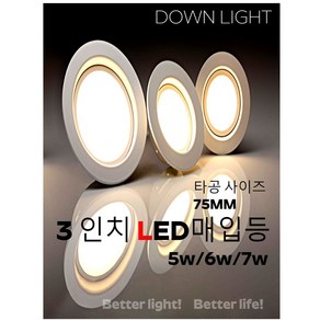 LED 3인치 다운라이트/LED 3인치 매입등/타공사이즈 75mm/오스람/레드밴스/두영조명/LDS라이팅/AS 1년 무상교환/3W/5W/6W/7W, 1.LDS 6W(KC), 3.전구색(오렌지빛), 1개