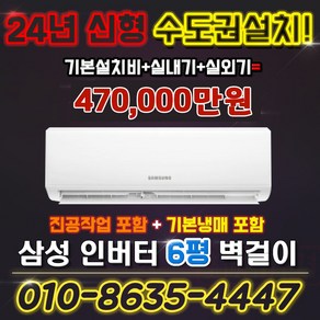 삼성 인버터 벽걸이에어컨 6평형 실외기포함AR06D1150HZ 킹공조 수도권설치, AR06A1170HZ, 일반배관형