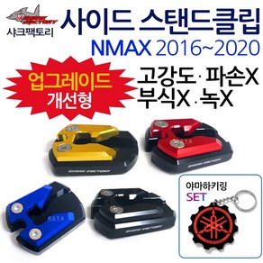 샤크팩토리 NMAX사이드스탠드클립 엔맥스 스텐드클립 샤크팩토리 NMAX/엔맥스튜닝발판 지지대 NMAX튜닝용품 NMAX클립 엔맥스클립 NMAX스텐드 엔맥스스탠드 말발굽 부품 부속, (쿠)SF클립 구형NMAX~20/골드+Y링, 1개