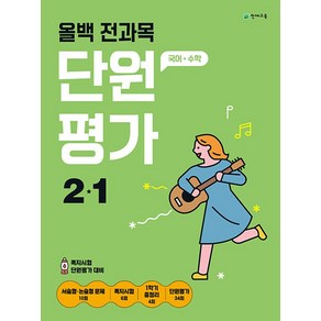 올백 전과목 단원평가 2-1(2024), 천재교육 편집부(저), 천재교육