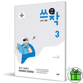 (사은품) 중학 영어 쓰작 3 (2024년) 쎄듀