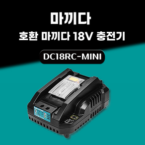 DAGUHAE 2.4A 고속충전 미니형 호환 마끼다 급속 충전기 14.4V 18V 배터리 충전기 DC18RC MINI, 1개