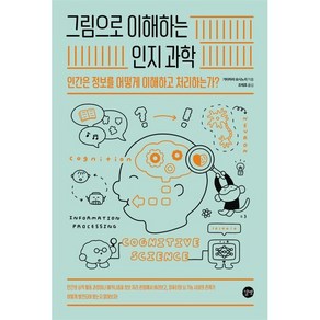 그림으로 이해하는 인지과학:인간은 정보를 어떻게 이해하고 처리하는가?, 길벗, 기타하라 요시노리