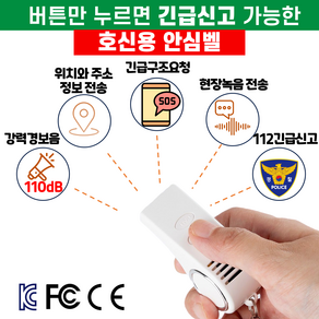 긴급신고/강력한경보음발생/구조문자 위치전송 휴대용 안심벨 호신용품[팅벨SOS], 화이트, 1개