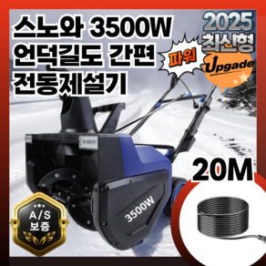 스노와 유선 방전걱정없는 제설기 20M 3500W 언덕길도쉽게 눈 제설기계 눈치우기 가정용 제설차 겨울도로, 1개, 본품(배터리없음)