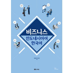 비즈니스 인도네시아어 한국어, 문예림