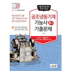 2025 공조냉동기계기능사 필기 기출문제, 책과상상(행복한상상)