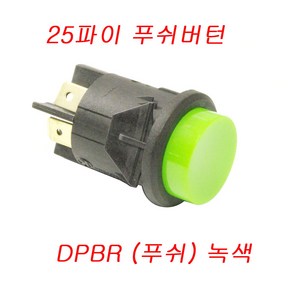 DPBR 25파이 푸쉬버튼 DPBR-L PUSH BUTTON SWITCH DPBR, DPBR G(푸쉬 녹색), 1개