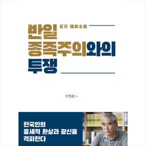 반일 종족주의와의 투쟁:한국인의 중세적 환상과 광신을 격파한다, 미래사, 이영훈