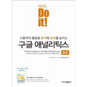 이지스퍼블리싱 Do it! 구글 애널리틱스 입문 : 사용자의 행동을 분석해 성과를 높이는