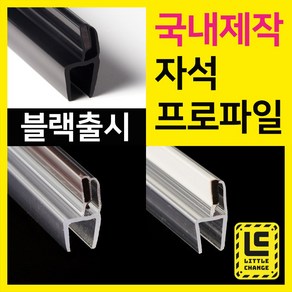 리틀체인지 자석 프로파일 (투명/화이트/모던블랙) 샤워부스 프로파일 국내제작 물막이 물받이 쫄대 10T, 모던블랙 자석프로파일, 8T, 240cm, 1개