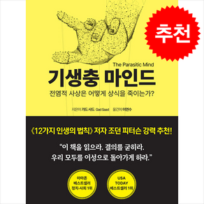 기생충 마인드 + 쁘띠수첩 증정, 양문출판사, 가드 사드