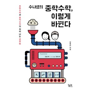 수냐샘의 중학수학 이렇게 바뀐다:초등수학과 중학수학의 차이 나는 공부법, 궁리, 김용관 저