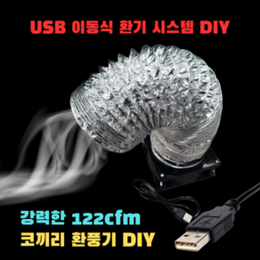 코끼리 환풍기 5v USB DIY 세트 납연기 흡입기 담배연기 제거기 실내흡연기 집진기 제연기능 덕트 송풍기 시코로팬 미니송풍기, 자바라 1m x 2개 포함, 1개