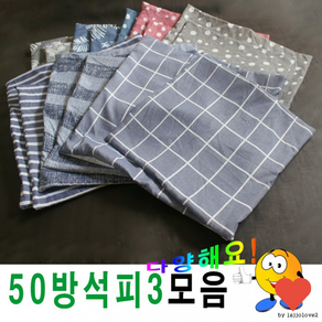 방석커버 50 솜 방석피 모음 3, 50I44(블루앤화이트)