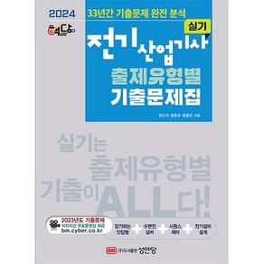 2024 핵담 전기산업기사 실기 출제유형별 기출문제집, 성안당