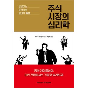 [휴먼앤북스]주식 시장의 심리학 : 성공하는 투자자의 심리적 특성, 휴먼앤북스, 조지 C. 셀든