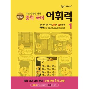 숨마 주니어 내신 만점을 위한 중학 국어 어휘력 1:중1 국어 필수 어휘 383개 25일 완성, 숨마 주니어 내신 만점을 위한 중학 국어 어휘력 1, 이룸이앤비 편집부(저), 이룸이앤비, 국어영역, 중등1학년