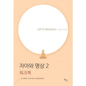 자아와 명상 2(워크북):Self & Meditation Work book