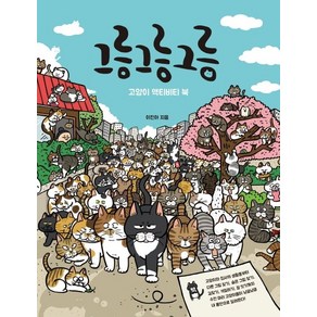 그릉 그릉 그릉:고양이 액티비티 북, 클