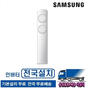 [전국무료배송/기본설치포함] 삼성 19평 Q9000 인버터 스탠드 에어컨 AF19B6474GZS