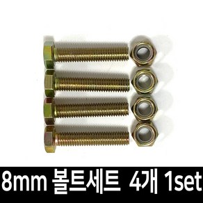 대차 달리 바퀴 볼트 너트 세트 8mmX40mm 4개 1set, 1세트