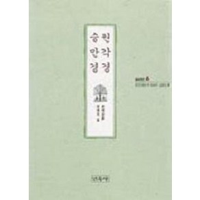 원각경 승만경(불교경전 6), 민족사