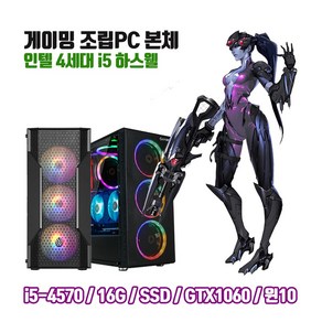 게이밍 PC i5-4570 16G SSD240G GTX1060 게임용 조립 컴퓨터 윈도우10