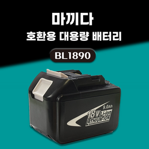 DAGUHAE 호환 마끼다 배터리 18V 보호회로 BMS 탑재 KC인증 국내당일 발송 A/S보증 6개월 BL1890 18V 9.0Ah 9000mAh, 1개