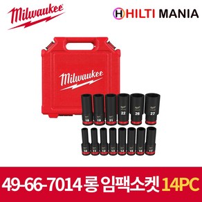 밀워키 롱 임팩트 소켓 세트 복스알 14pc 49-66-7014