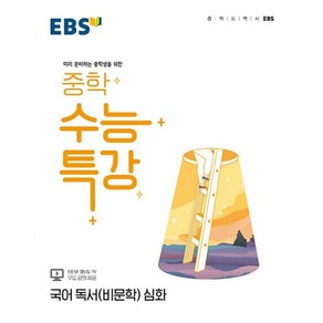 EBS 중학 수능특강 국어 독서(비문학) 심화 (2022), 단품, 국어영역