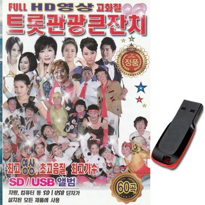 동영상USB 트롯관광큰잔치 60곡-영상 노래칩 트로트USB 심봤다 이력서 백세인생 청춘을돌려다오 목계나루