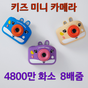 이지드로잉 키즈 레트로 카메라 4800만화소 SD카드+래빗커버 포함 어린이 선물, 블루 (카메라+커버)+SD카드