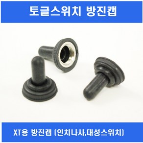 토글스위치 볼트형토글스위치 TOGGLE SWITCH 12mm XT-11B XT-12B XT-13B 2P2단 3P3단 6P3단 9P3단 XH-HT DWTD용-100 방진캡