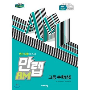 만렙 AM 고등 수학 (상) (2024년용)