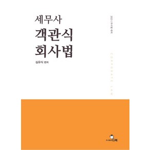 2025 세무사 객관식 회사법, 심유식(저), 다복