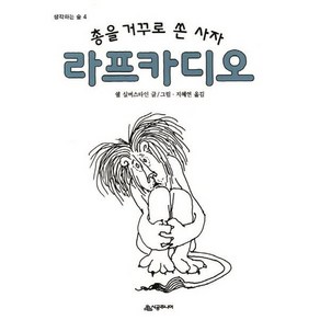 총을 거꾸로 쏜 사자 라프카디오 - 생각하는 숲 4, 상품명