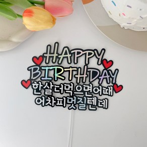 소꼼토퍼 생일 생신 축하 한살더먹으면어때 케이크 토퍼, 멋질텐데(블루), 1개