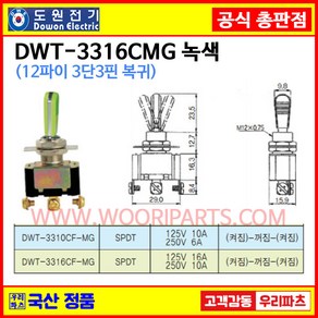 DWT-3316CMG 녹색 DWT-3316C MG 녹색 자동복귀 12파이 토글스위치 3P3단 WJT-3316 토글스위치 온오프스위치 전기스위치 토굴스위치 미니토글스위치 국산토글, 1개