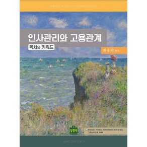 인사관리와 고용관계: 목차와 키워드, 상경사, 최중락 편저