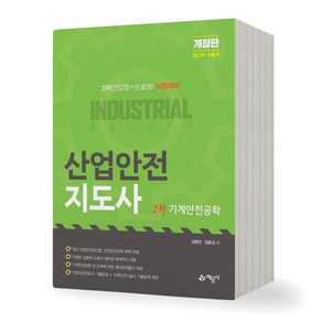 산업안전지도사 2차 기계안전공학 예문사, 제본안함