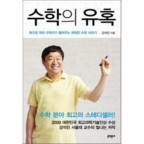 수학의 유혹, 강석진 저, 문학동네