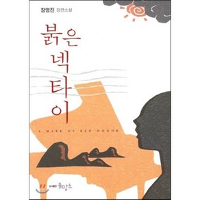 붉은 넥타이:장영진 장편소설, 물망초, 장영진 저