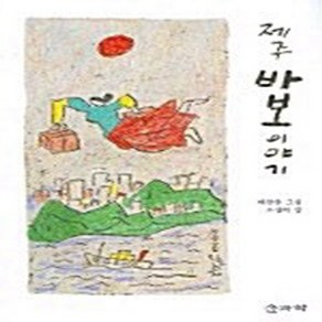 NSB9788987794747 새책-스테이책터 [제주 바보 이야기] 솔과학-조선희 지음 이왈종 그림-한국에세이-20050310 출간-판형 152x